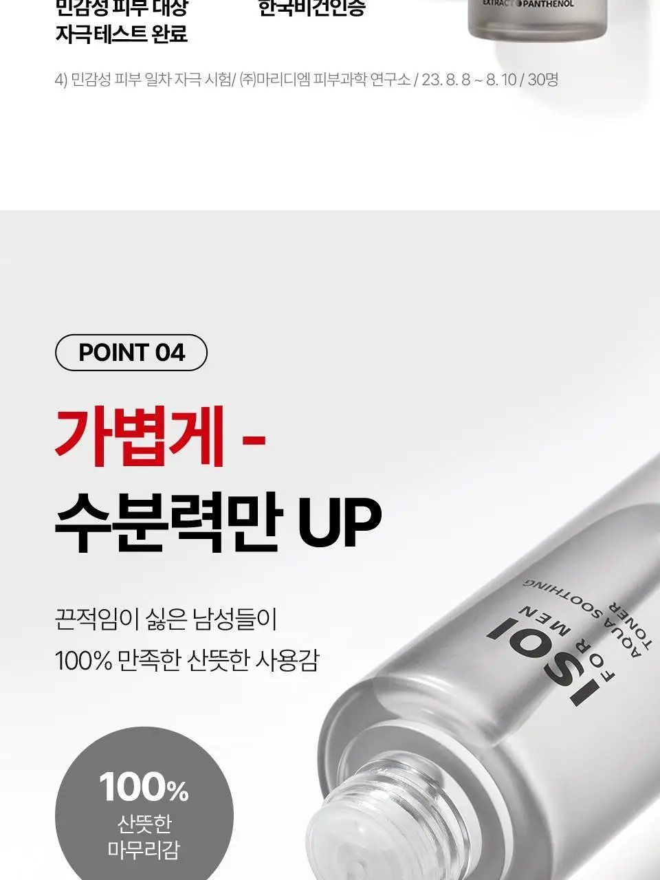 [개기름All케어] 아이소이 포맨 아크니 닥터 올인원 듀오(진정 올인원100ml+15ml+아쿠아수딩토너 150ml) 상세페이지 29